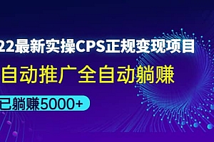 2022最新实操CPS正规变现项目,全自动推广