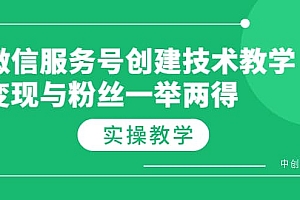 微信服务号创建技术教学,变现与粉丝一举两得(实操教程)
