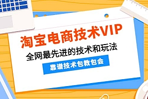 淘宝电商技术VIP,全网最先进的技术和玩法,靠谱技术包教包会(更新106)