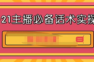 2021主播必备话术实操课,33节课覆盖直播各环节必备话术