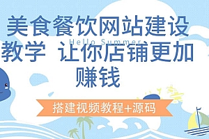 美食餐饮网站建设教学,让你店铺更加赚钱(搭建视频教程+源码)