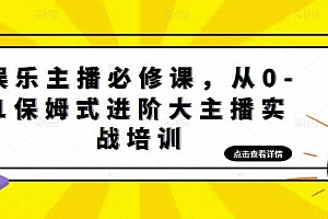 娱乐主播培训班:从0-1保姆式进阶大主播实操培训