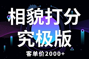 相貌打分究极版,客单价2000+纯新手小白就可操作的项目