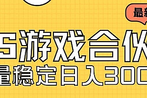 快手游戏合伙人新项目,新手小白也可日入300+,工作室可大量跑