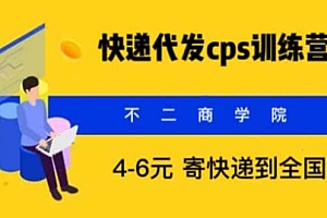 快递代发CPS,月入万元,不起眼却很赚钱的信息差项目