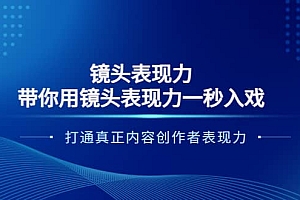镜头表现力:带你用镜头表现力一秒入戏,打通真正内容创作者表现力