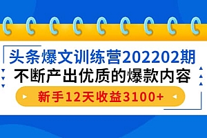 头条爆文训练营202202期,不断产出优质的爆款内容