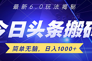 日入1000+头条6.0最新玩法揭秘,无脑操做!