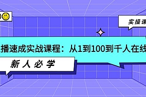 主播速成实战课程:从1到100到千人在线,新人必学