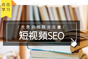 未来新趋势,布局短视频SEO,如何利用抖音SEO免费获得精准流量(3节课)