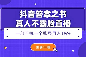 抖音答案之书真人不露脸直播,月入1W+