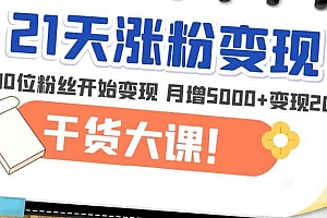 21天精准涨粉变现干货大课:从10位粉丝开始变现 月增5000+