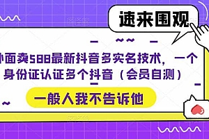 外面卖588最新抖音多实名技术,一个身份证认证多个抖音(会员自测)