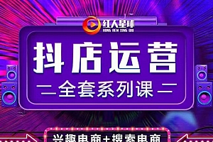 抖商公社·抖音小店运营全套系列课,系统掌握月销百万小店的核心秘密