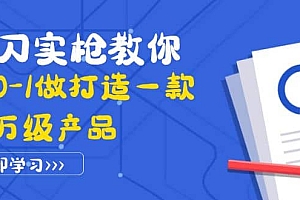 真刀实枪教你从0-1做打造一款千万级产品:策略产品能力+市场分析+竞品分析