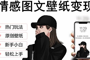 抖音情感图文壁纸变现,纯原创玩法,爆单最高日收益破万,精品稳定低保项目