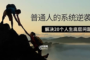 普通人的系统逆袭课:如何成功 如何赚钱 等!解决20个人生底层问题