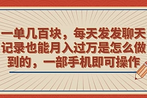 一单几百块,每天发发聊天记录也能月入过万是怎么做到的,一部手机即可操作