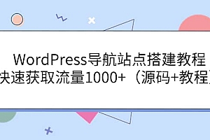 WordPress导航站点搭建教程,快速获取流量1000+(源码+教程)
