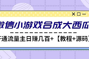 微信小游戏合成大西瓜【教程+源码】