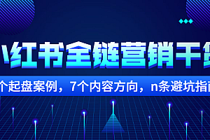 小红书全链营销干货,5个起盘案例,7个内容方向,n条避坑指南