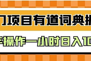 外面卖980的有道词典掘金,只需要复制粘贴即可,新手操作一小时日入100+【揭秘】