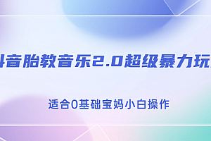 抖音胎教音乐2.0,超级暴力变现玩法,日入500+,适合0基础宝妈小白操作