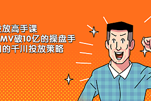 千川投放高手课,累计GMV破10亿的操盘手都在用的千川投放策略