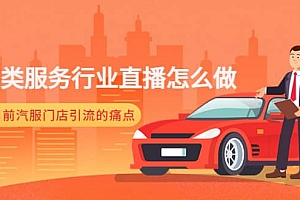 汽车类服务行业直播怎么做,解决目前汽服门店引流的痛点