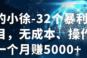 32个小项目,无成本、操作简单
