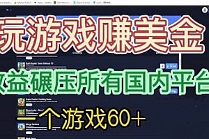 国外玩游戏赚美金平台,一个游戏60+,收益碾压国内所有平台