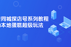 抖音同城探店号系列教程,撬动本地蛋糕超级玩法【视频课程】