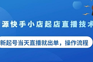 盗坤无货源快手小店起店直播技术,新起号当天直播就出单,操作流程【付费文章】