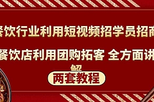 餐饮行业利用短视频招学员招商+餐饮店利用团购拓客 全方面讲解(两套教程)
