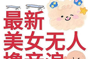 抖音最新收费2980美女无人撸音浪日收益几百到几千(详细教程玩法)