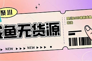 聚川2023闲鱼无货源最新经典玩法:基础认知+爆款闲鱼选品+快速找到货源