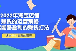 2022年淘宝店铺赚钱的运营策略:一套能够盈利的赚钱打法,适合中小卖家
