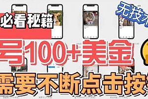 最新无脑只需不断点击按钮,单号100美金暴利项目,可批量操作