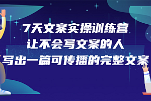 7天文案实操训练营第17期,让不会写文案的人,写出一篇可传播的完整文案
