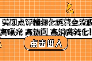 美团点评精细化运营全流程:高曝光 高访问 高消费转化