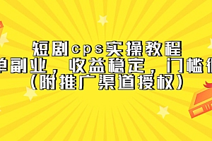 短剧cps实操教程,简单副业,收益稳定,门槛很低(附推广渠道授权)