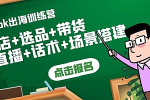 Tiktok出海训练营:开店+选品+带货+直播+话术+场景搭建