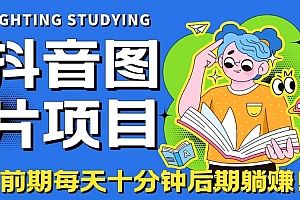 【高端精品】抖音图片号长期火爆项目,抖音小程序变现