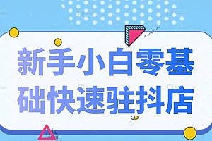 抖音小店新手小白零基础快速入驻抖店100%开通(全套11节课程)