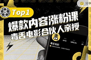 【毒舌电影合伙人亲授】抖音爆款内容涨粉课,5000万抖音大号首次披露涨粉机密