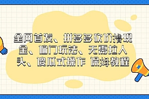 全网首发,拼多多砍价撸现金,偏门玩法,无需拉人头,傻瓜式操作  保姆教程