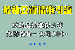 矩阵操作,一天引流200+,23年最新的豆瓣引流方法!