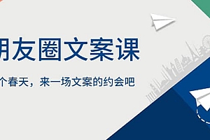 朋友圈文案课,这个春天,来一场文案的约会吧