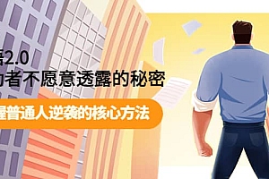 开悟2.0成功者不愿意透露的秘密:掌握普通人逆袭的核心方法