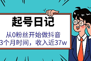 起号日记:从0粉丝开始做抖音,3个月时间,收入近37w